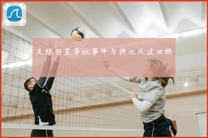 足球明星争议事件与舆论风波回顾