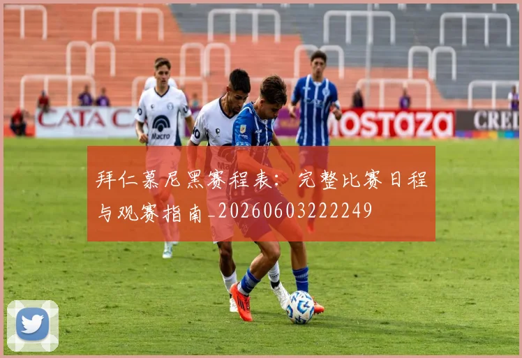拜仁慕尼黑赛程表：完整比赛日程与观赛指南_20260603222249