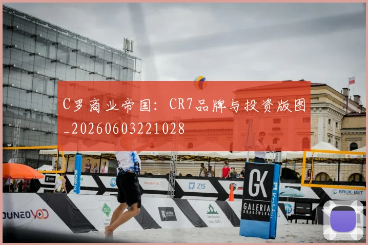 C罗商业帝国：CR7品牌与投资版图_20260603221028