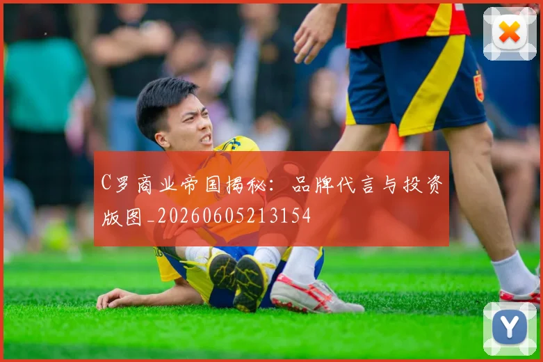 C罗商业帝国揭秘:品牌代言与投资版图_20260605213154