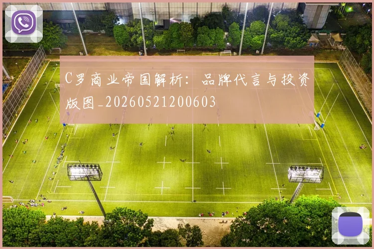 C罗商业帝国解析：品牌代言与投资版图_20260521200603