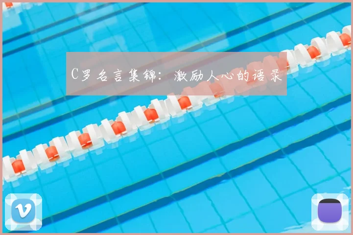 C罗名言集锦:激励人心的语录
