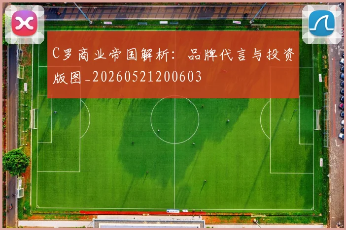 C罗商业帝国解析：品牌代言与投资版图_20260521200603