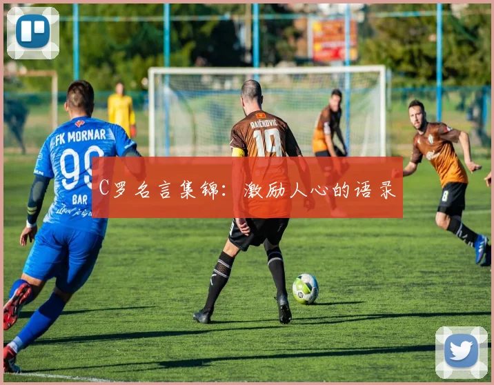 C罗名言集锦：激励人心的语录