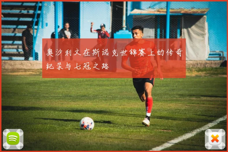 奥沙利文在斯诺克世锦赛上的传奇纪录与七冠之路