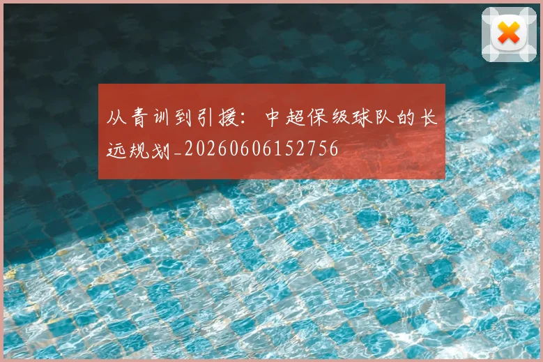 从青训到引援:中超保级球队的长远规划_20260606152756