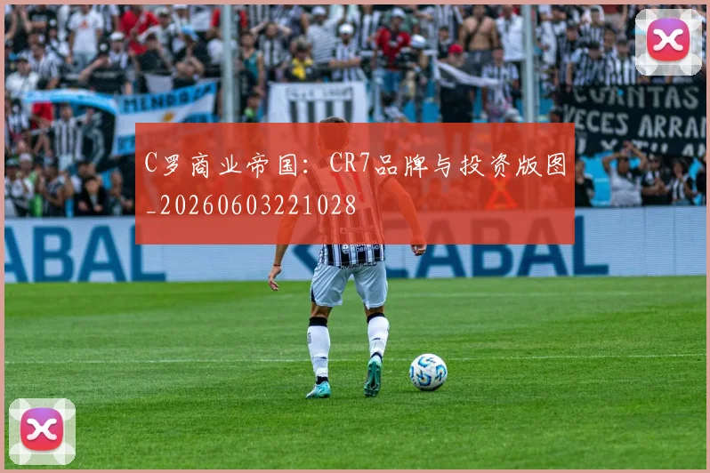 C罗商业帝国：CR7品牌与投资版图_20260603221028
