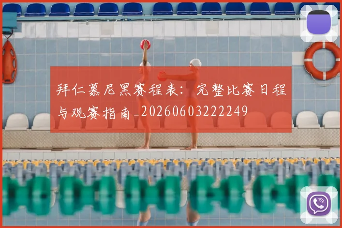 拜仁慕尼黑赛程表：完整比赛日程与观赛指南_20260603222249