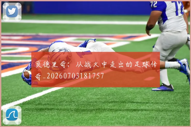 莫德里奇:从战火中走出的足球传奇_20260703181757