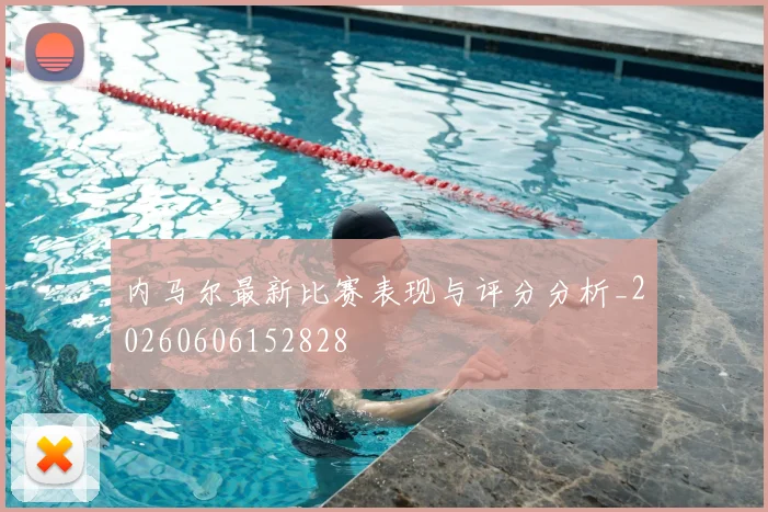 内马尔最新比赛表现与评分分析_20260606152828